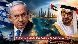 نورویدئو | اسرائیل خلیج فارس ؛ نقشه نجات نتانیاهو یا تله ابوظبی