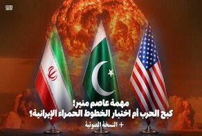 مهمة عاصم منیر.. کبح الحرب أم اختبار الخطوط الحمراء الإیرانیة؟
