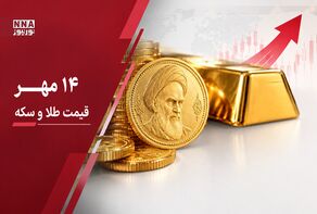 قیمت طلا و سکه امروز سه شنبه ۱۴ مهر ۱۴۰۵؛بهار آزادی ارزان شد، سکه امامی بالا رفت