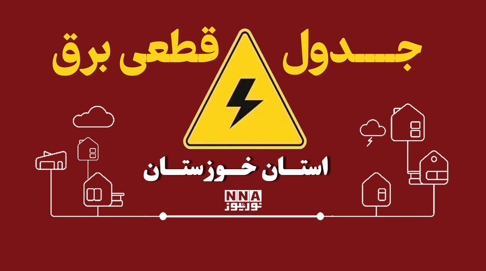 برنامه قطعی برق اهواز فردا دوشنبه 6 مهر + لینک خاموشی شهرهای خوزستان