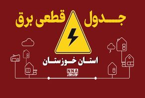 برنامه قطعی برق اهواز فردا دوشنبه ۶ مهر + لینک خاموشی شهرهای خوزستان