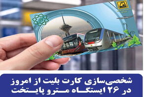 تغییرات مهم در کارت بلیت مترو از امروز اعمال شد