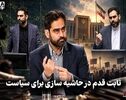 سیاست نامه | ثابت قدم در حاشیه سازی برای سیاست