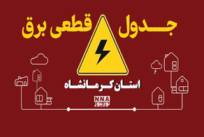جدول قطعی برق کرمانشاه امروز  پنجشنبه ۱۶ مهر؛ساعت خاموشی کنگان و دالاهو و کرمانشاه