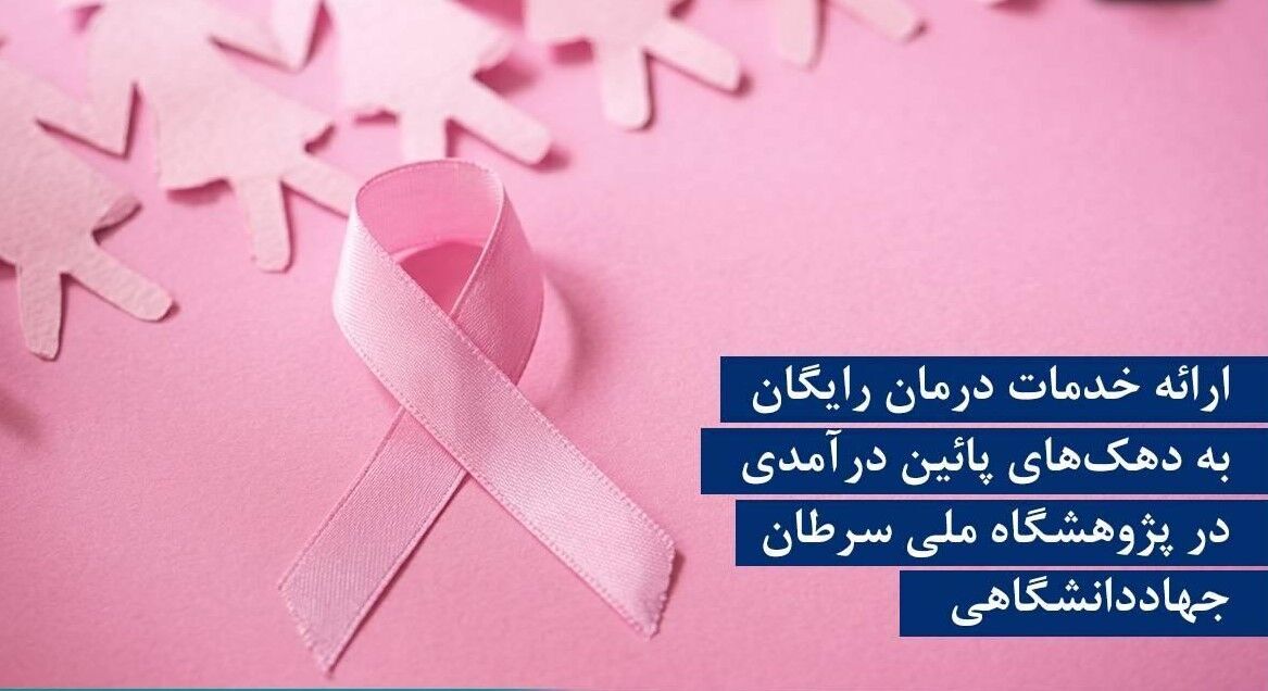 درمان رایگان سرطان سینه برای زنان سه دهک پایین درآمدی؛ جزئیات طرح جهاددانشگاهی