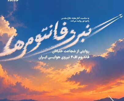 پادکست  | نبرد فانتوم ها 