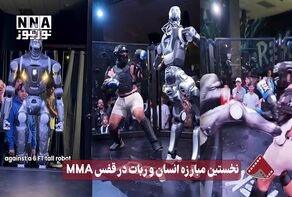 نورنما | نخستین مبارزه انسان و ربات در قفس MMA
