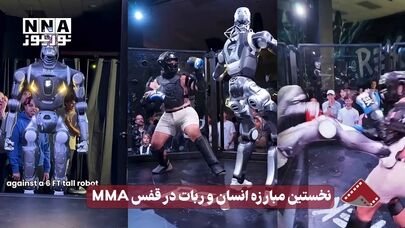 نورنما | نخستین مبارزه انسان و ربات در قفس MMA