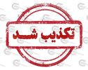 خبرهای که در ۲۴ ساعت گذشته تکذیب شدند؛ از مذاکرات تا پالایشگاه آبادان