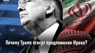 Почему Трамп отклонил предложение Ирана?