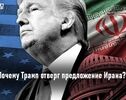Почему Трамп отклонил предложение Ирана?