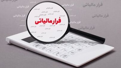 فرار مالیاتی ۲۳۶ میلیارد ریالی شرکت حمل‌ونقل در بندرعباس کشف شد