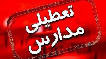 تعطیلی مدارس فردا چهارشنبه اول مهر ۱۴۰۵؛ مدارس کدام استان ها از امروز تعطیل شدند؟