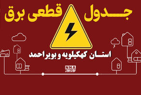 برق کدام شهرهای چهارمحال و بختیاری امروز قطع می‌شود؟ برنامه شهرکرد، بروجن و فارسان