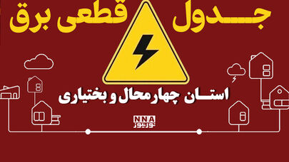 برنامه خاموشی دوشنبه ۶ مهر در چهارمحال و بختیاری؛ از شهرکرد تا لردگان