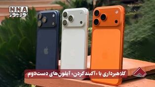 نورنما | کلاهبرداری با «آکبند کردن» آیفون‌های دست‌دوم