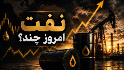 افزایش قیمت نفت در پی تشدید حملات یمن؛ طلا در مسیر نزولی قرار گرفت