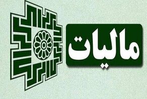 اگر مالیات حقوقتان اضافه کسر شده، این ابلاغیه را بخوانید