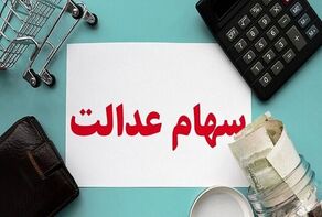 سود سهام عدالت جاماندگان واریز شد ؛ علت تفاوت مبالغ دریافتی سهام‌داران چیست؟