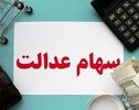 واریز سود سنواتی سهام عدالت آغاز شد؛ مبلغ پرداختی چقدر است؟