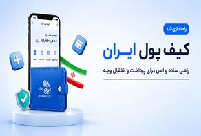 شارژ ماهانه کیف پول کارمندان دولت آغاز شد؛ چه کسانی مشمول می‌شوند؟