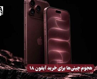 هجوم غیر مسبوق فی الصین لشراء ایفون 18
