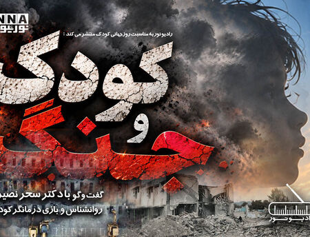 پادکست | کودک و جنگ 