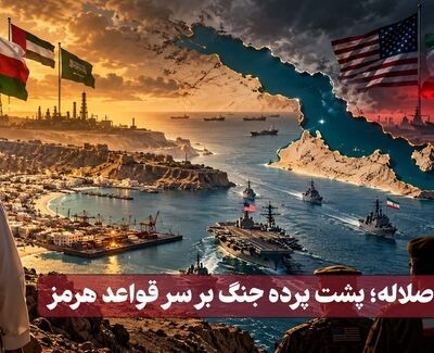 نورویدئو | صلاله؛ پشت پرده جنگ بر سر قواعد هرمز
