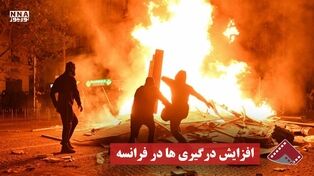 نورنما | افزایش درگیری ها در فرانسه