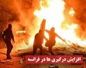 نورنما | افزایش درگیری ها در فرانسه