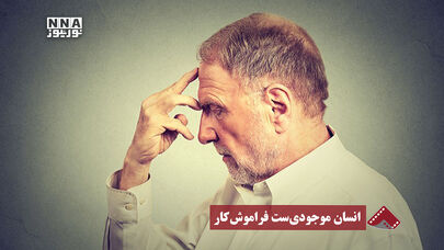نورنما | انسان موجودی ست فراموش کار 