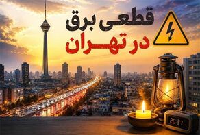 قطعی برق در شرق تهران بدون اطلاع قبلی؛ توضیح شرکت توزیع برق