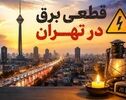 قطعی برق در شرق تهران بدون اطلاع قبلی؛ دلیل چیست؟ توضیح شرکت توزیع برق