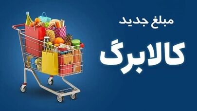 افزایش ۵۰ درصدی کالابرگ برای ۳۵ میلیون نفر؛ حساب چه کسانی شارژ شد؟