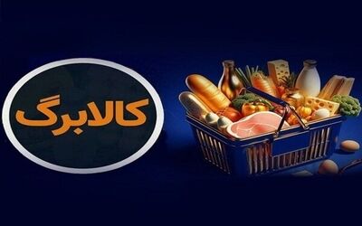 کالابرگ گروه اول فردا شارژ می‌شود؛ جزئیات افزایش مبلغ برای برخی دهک‌ها