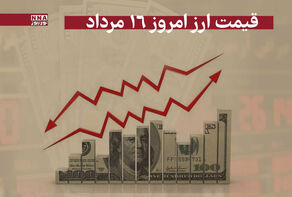 قیمت دلار و سایر ارزها امروز پنج‌شنبه 16 مرداد 1404