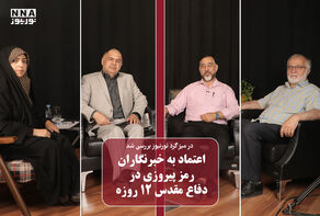 نورویدیو | اعتماد به خبرنگاران رمز پیروز در دفاع مقدس 12 روزه