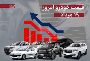 قیمت خودرو امروز 19 مرداد 1404