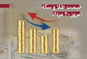 قیمت طلا و سکه امروز دوشنبه 20 مرداد 1404 +جدول