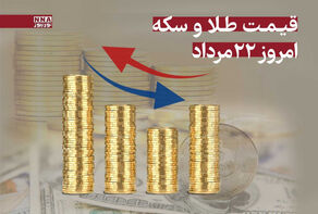 قیمت طلا و سکه امروز چهارشنبه 22 مرداد 1404 +جدول