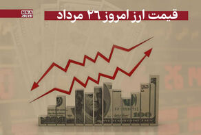 قیمت دلار و سایر ارزها امروز ‎یکشنبه 26 مرداد 1404+جدول