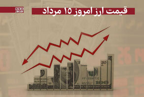 قیمت دلار و سایر ارز ها امروز چهارشنبه 15 مرداد 1404