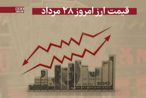 قیمت دلار و سایر ارزها امروز سه‌شنبه 28 مرداد 1404+جدول