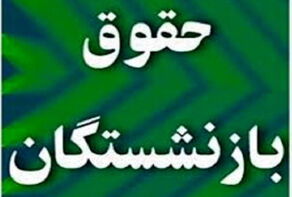اطلاعیه جدید درباره حقوق بازنشستگان لشکری