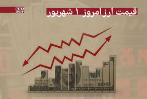 قیمت دلار و سایر ارزها امروز شنبه 1 شهریور 1404+جدول