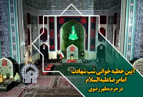 آغاز آیین خطبه‌خوانی شب شهادت امام رضا(ع) با گرامیداشت یاد شهدای 12 روزه دفاع مقدس + فیلم