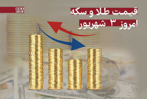 رشد قیمت طلا و سکه امروز دوشنبه 3 شهریور 1404 +جدول