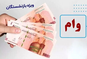 شرایط دریافت وام 50 میلیون تومانی بازنشستگان تأمین اجتماعی اعلام شد+لینک سایت