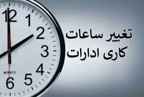 جزئیات ساعات کاری ادارات و مدارس در شهریور ماه اعلام شد