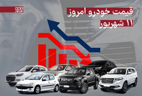 قیمت انواع خودرو امروز سه‌شنبه 11 شهریورماه 1404 + جدول